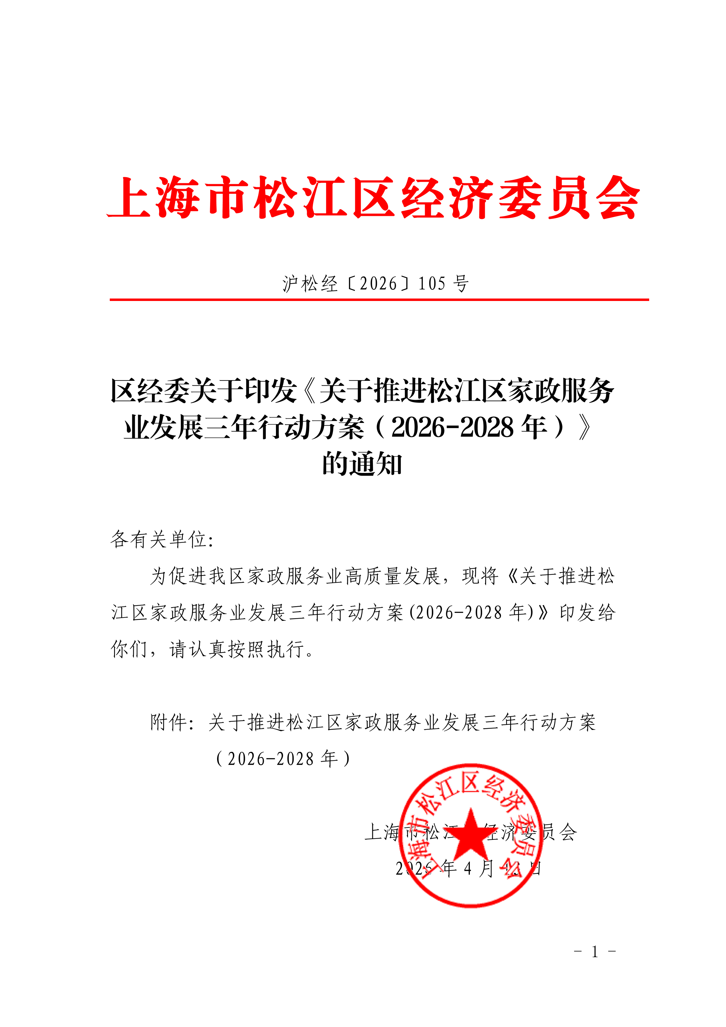 沪松经〔2026〕105号 区经委关于印发《关于推进松江区家政服务业发展三年行动方案（2026-2028年）》的通知 .pdf